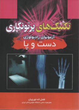 www.payane.ir - تکنیکهای پرتونگاری (آزمون های رادیولوژی دست و پا)