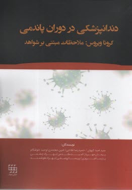 www.payane.ir - دندانپزشکی در دوران پاندمی کرونا ویروس: ملاحظاتی مبتنی بر شواهد