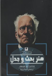 www.payane.ir - هنر بحث و جدل