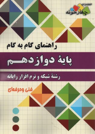 www.payane.ir - چهارخونه: گام به گام دروس دوازدهم رشته شبکه و نرم افزار رایانه