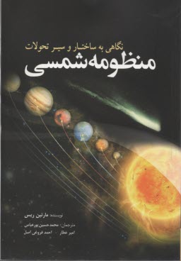 www.payane.ir - نگاهی به ساختار و سیر منظومه شمسی