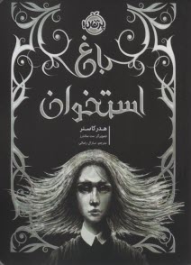 www.payane.ir - باغ استخوان