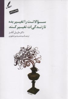 www.payane.ir - سوالاتت را تغییر بده تا زندگی ات تغییر کند