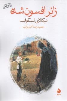 www.payane.ir - زائر افسون شده