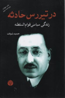 www.payane.ir - در تیررس حادثه: زندگی سیاسی قوام السلطنه