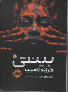 www.payane.ir - بینتی (1): فرزند نامیب
