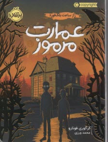 www.payane.ir - عمارت مرموز: راز ساعت بلک فورد