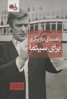 www.payane.ir - راهنمای بازیگری برای سینما