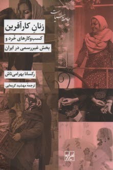 www.payane.ir - زنان کارآفرین: کسب و کارهای خرد و بخش غیررسمی در ایران