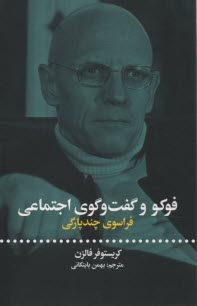 www.payane.ir - فوکو و گفت و گوی اجتماعی: فراسوی چندپارگی
