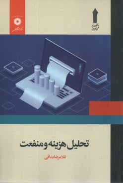 www.payane.ir - تحلیل هزینه و منفعت