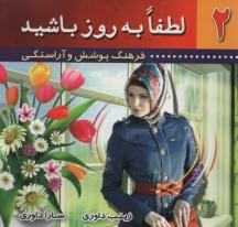www.payane.ir - لطفا به روز باشید! فرهنگ پوشش و آراستگی