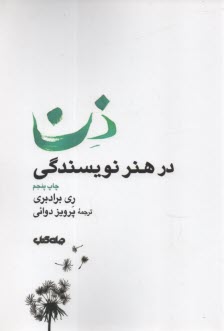 www.payane.ir - ذن در هنر نویسندگی