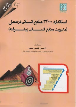 www.payane.ir - استاندارد 34000 منابع انسانی در عمل: مدیریت منابع انسانی پیشرفته