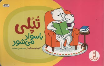 www.payane.ir - تپلی: باسواد می شود - نردبان