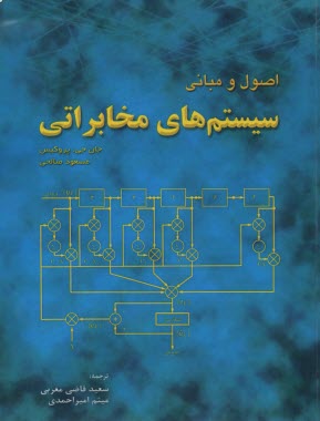 www.payane.ir - اصول و مبانی سیستم های مخابراتی