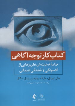 www.payane.ir - کتاب کار توجه آگاهی: برنامه 8 هفته ای