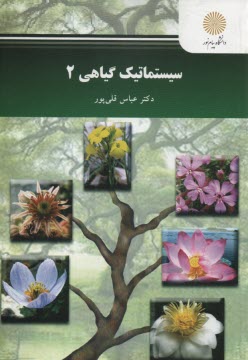 www.payane.ir - 2535-سیستماتیک گیاهی 2