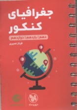 www.payane.ir - مهر و ماه لقمه: جغرافیای کنکور (دهم یازدهم دوازدهم)
