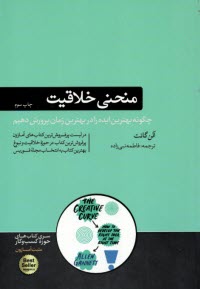 www.payane.ir - منحنی خلاقیت: چگونه بهترین ایده را در بهترین زمان پرورش دهیم