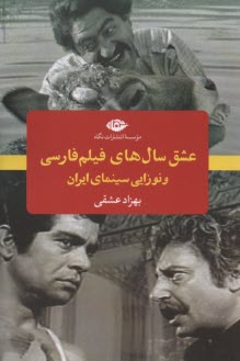 www.payane.ir - عشق سال های فیلم فارسی و نوزایی سینمای ایران