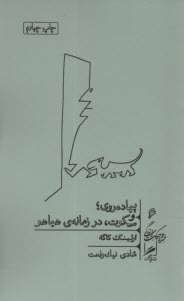 www.payane.ir - پیاده روی؛ سکوت؛ در زمانه هیاهو