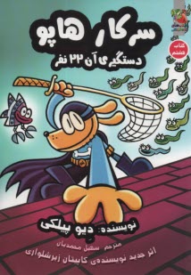 www.payane.ir - سرکار هاپو (8): دستگیری آن 22 نفر