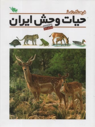 www.payane.ir - فرهنگ نامه حیات وحش ایران: مهره داران