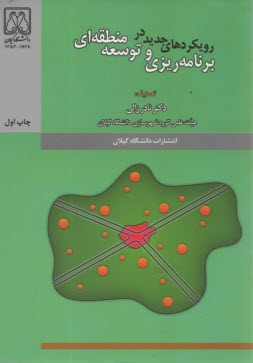www.payane.ir - رویکردهای جدید در برنامه ریزی و توسعه منطقه ای