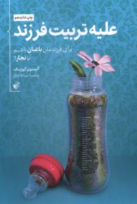 www.payane.ir - علیه تربیت فرزند: برای فرزندمان باغبان باشیم یا نجار؟