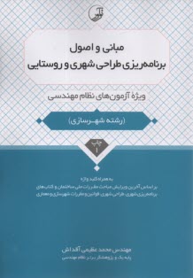 www.payane.ir - مبانی و اصول برنامه ریزی طراحی شهری و روستایی (ویژه شهرسازی)