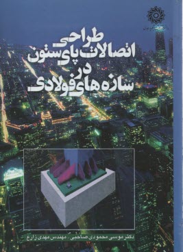 www.payane.ir - طراحی اتصالات پای ستون در سازه های فولادی