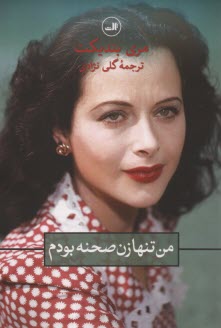 www.payane.ir - من تنها زن صحنه بودم