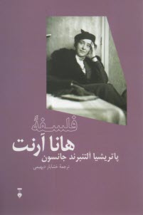 www.payane.ir - فلسفه هانا آرنت