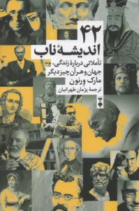 www.payane.ir - 42 اندیشه ناب: تاملاتی درباره زندگی، جهان و هر آن چیز دیگر
