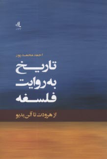 www.payane.ir - تاریخ به روایت فلسفه: از هرودت تا آلن بدیو