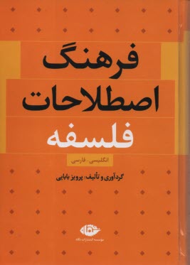 www.payane.ir - فرهنگ اصطلاحات فلسفه: انگلیسی - فارسی