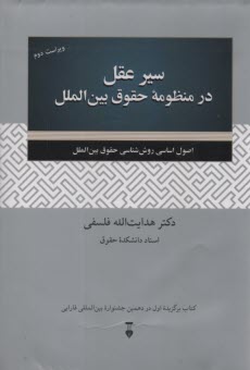www.payane.ir - سیر عقل در منظومه حقوق بین الملل