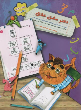 www.payane.ir - دفتر مشق خلاق - دفتر اول: نگاره ها