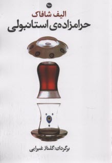 www.payane.ir - حرامزاده استانبولی