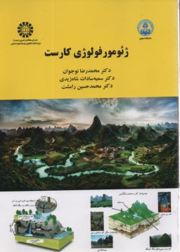 www.payane.ir - 2085- ژئومورفولوژی کارست