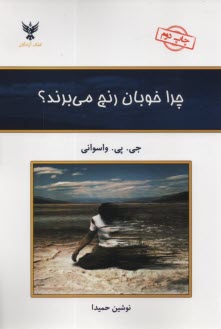 www.payane.ir - چرا خوبان رنج می برند: امید و راهنما برای آنانی که رنج می کشند