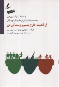 www.payane.ir - از ذهنت خارج شو و زندگی کن