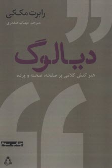 www.payane.ir - دیالوگ: هنر کنش کلامی بر صفحه، صحنه و پرده