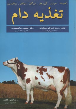 www.payane.ir - تغذیه دام: ویراست هفتم