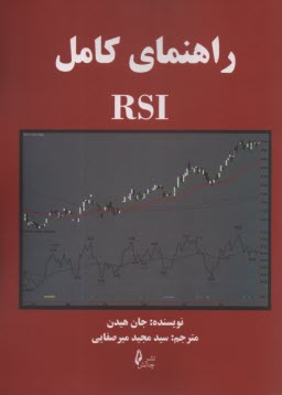 www.payane.ir - راهنمای کامل RSI