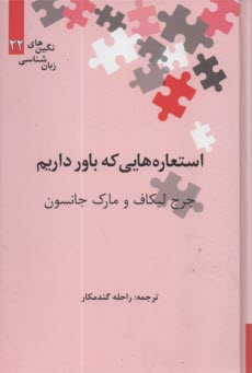 www.payane.ir - استعاره هایی که باور داریم