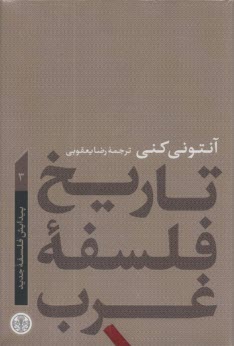 www.payane.ir - تاریخ فلسفه غرب (3): پیدایش فلسفه جدید