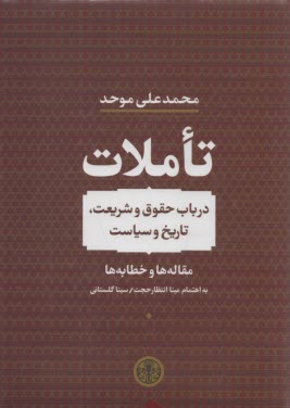 www.payane.ir - تاملات: در باب حقوق و شریعت، تاریخ و سیاست