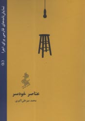 www.payane.ir - عناصر خودسر